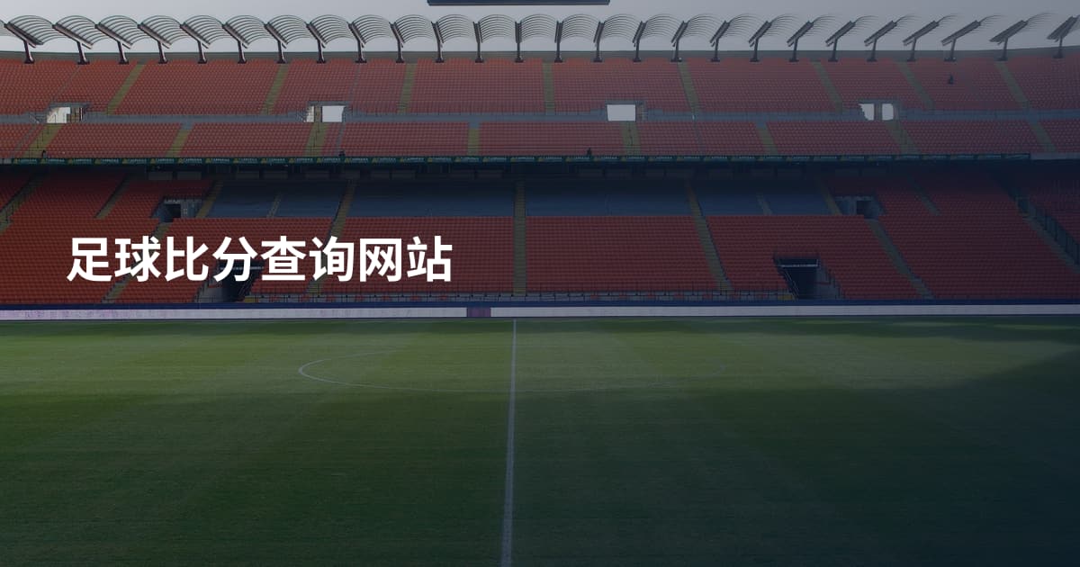 足球比分查询网站