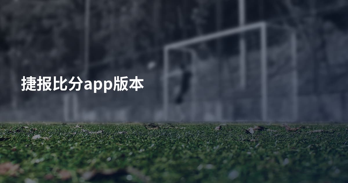 捷报比分app版本