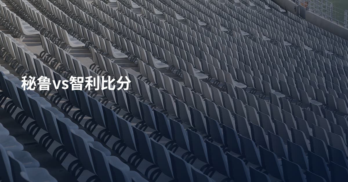 秘鲁vs智利比分