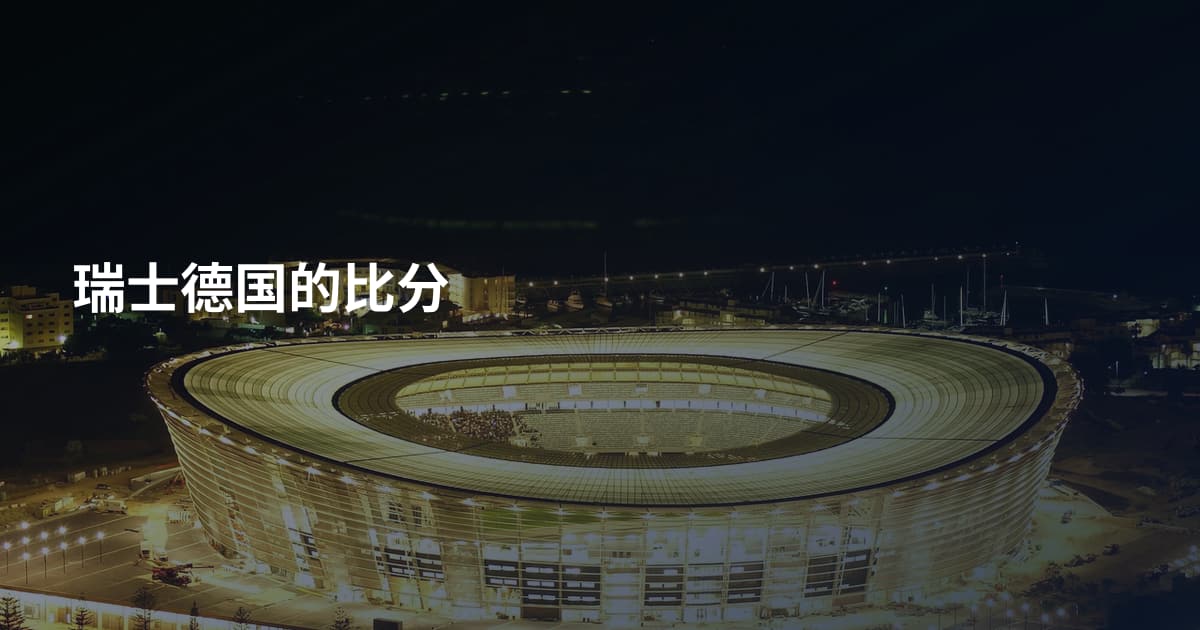 瑞士德国的比分