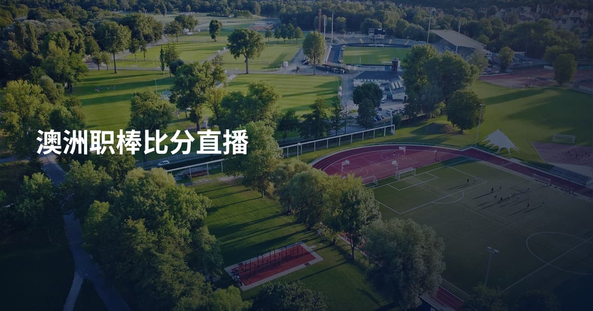 澳洲职棒比分直播