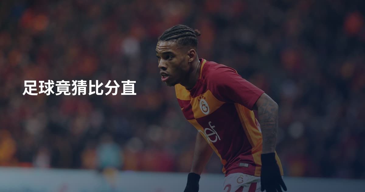 足球竟猜比分直