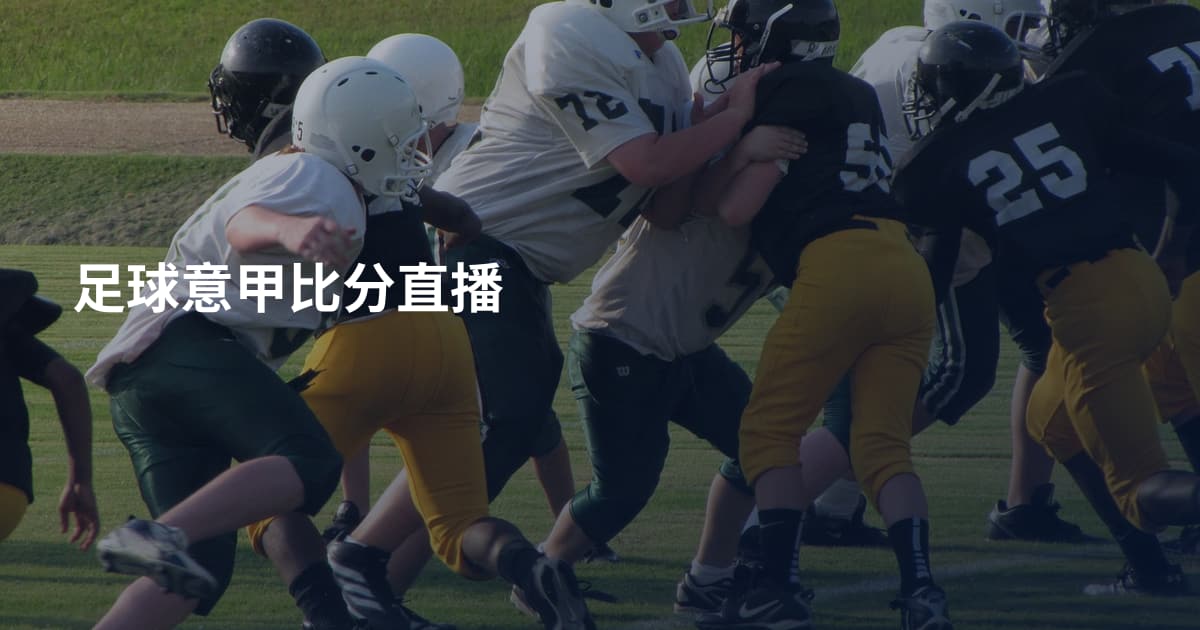 足球意甲比分直播