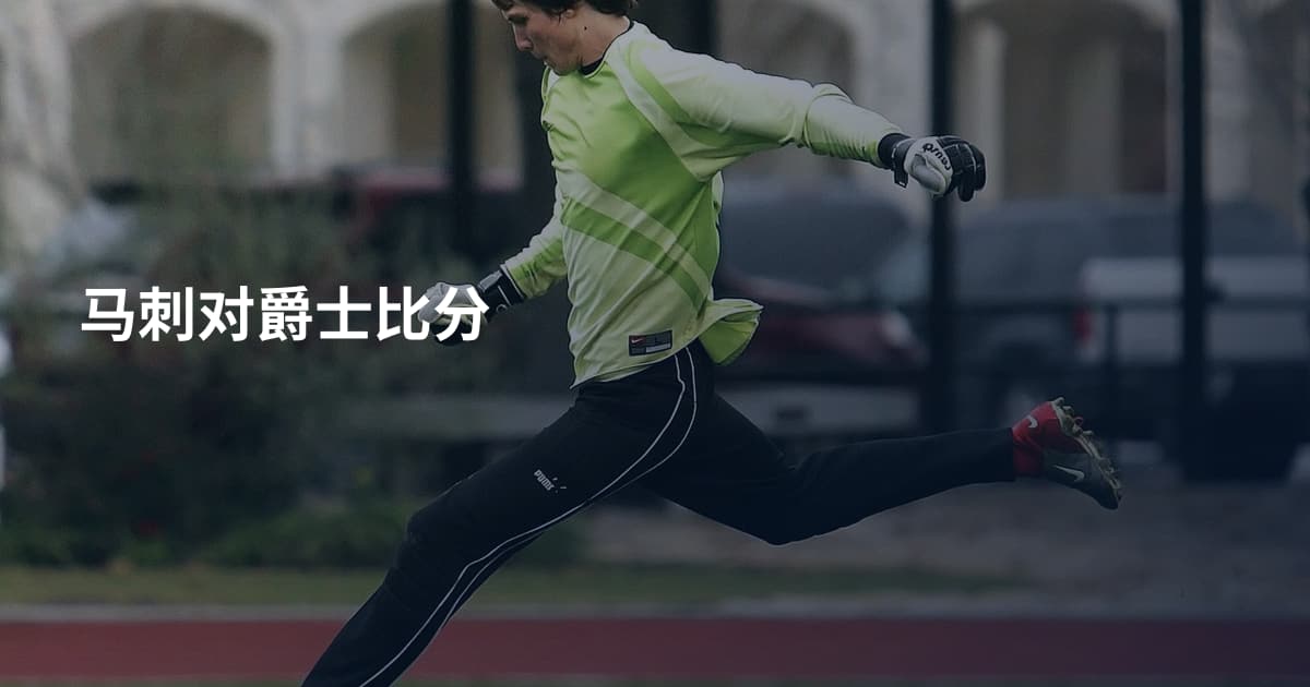 马刺对爵士比分