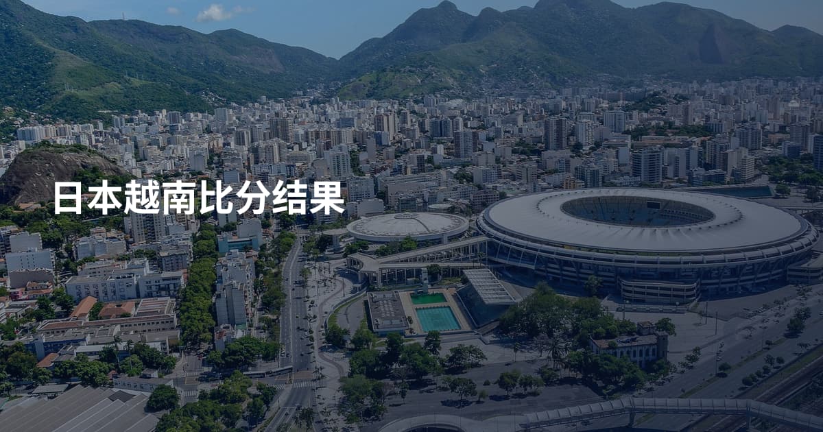 日本越南比分结果