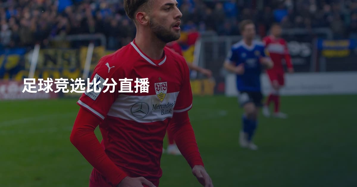 足球竞选比分直播