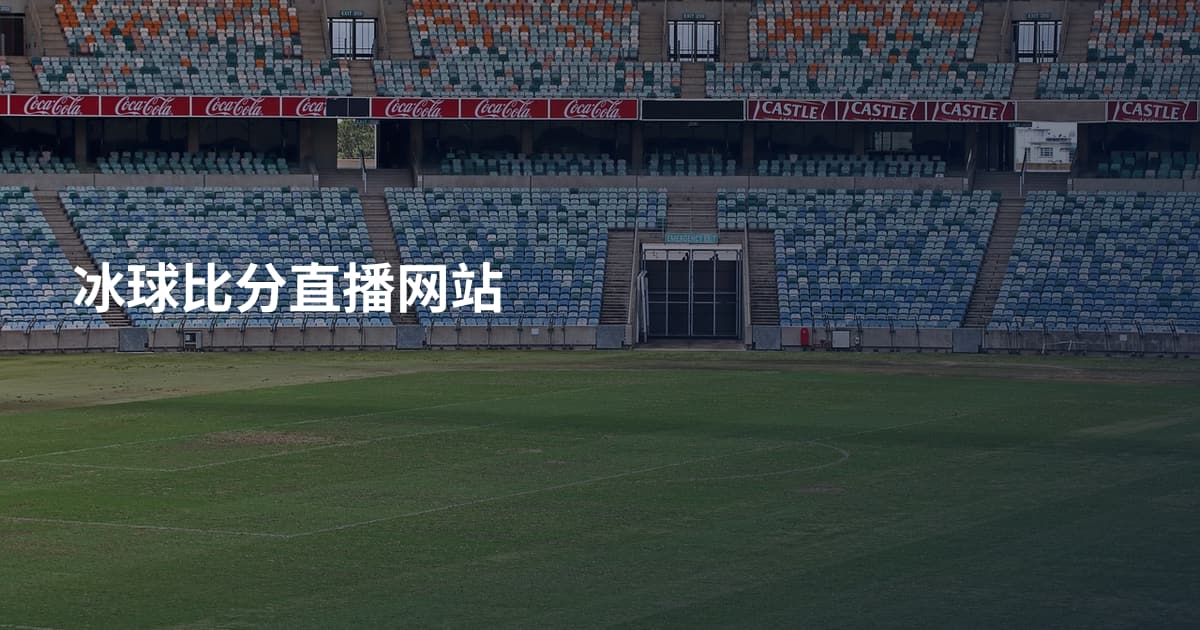 冰球比分直播网站