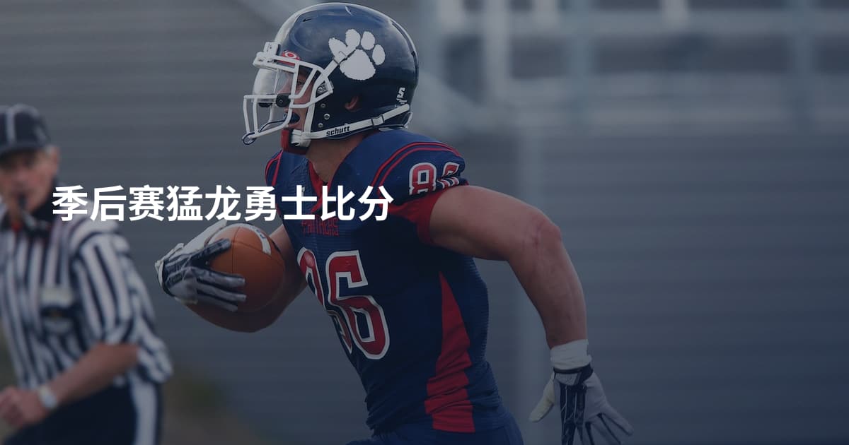 季后赛猛龙勇士比分