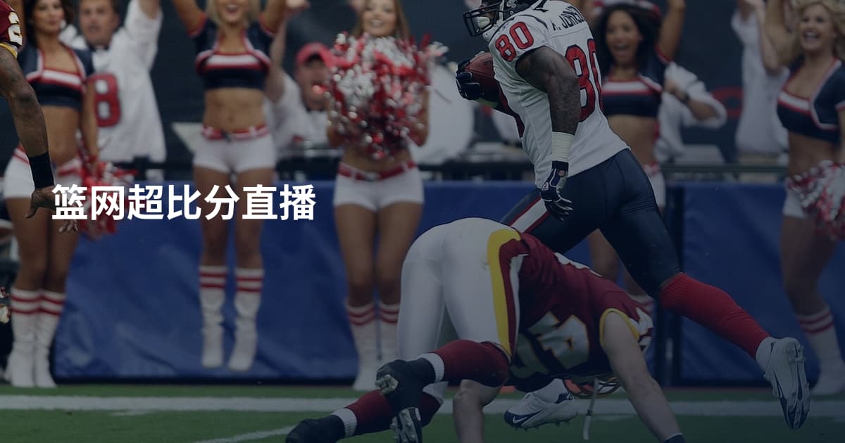 篮网超比分直播