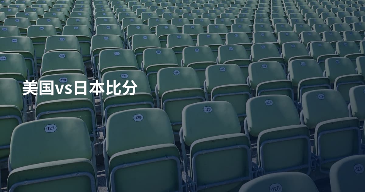 美国vs日本比分