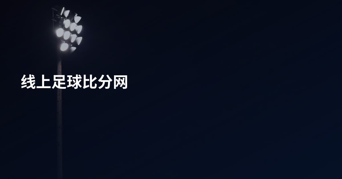 线上足球比分网