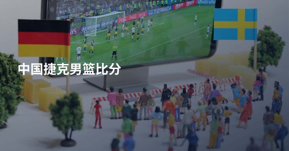 中国捷克男篮比分