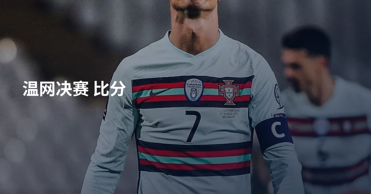 温网决赛 比分