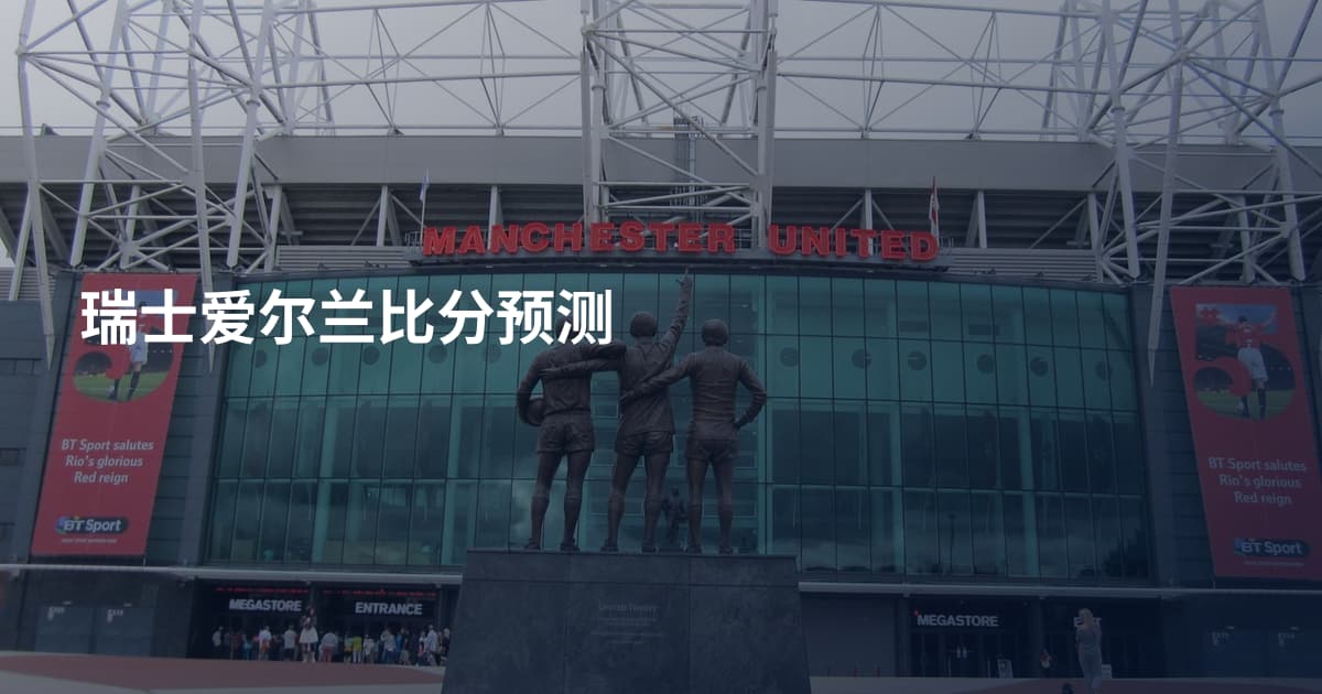 瑞士爱尔兰比分预测