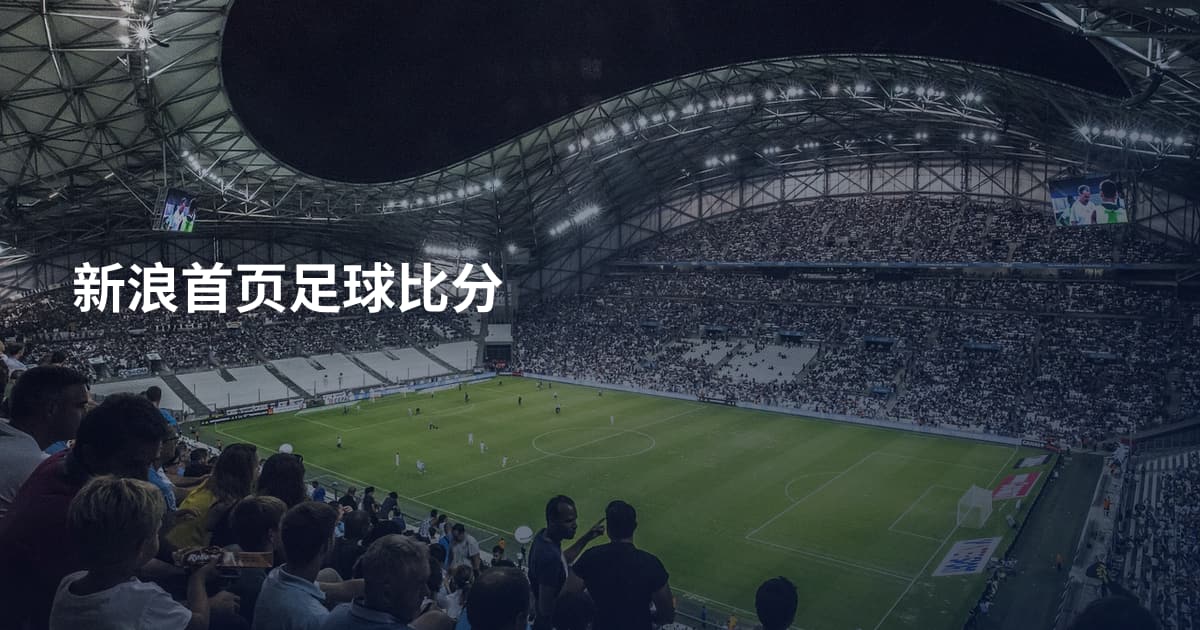 新浪首页足球比分