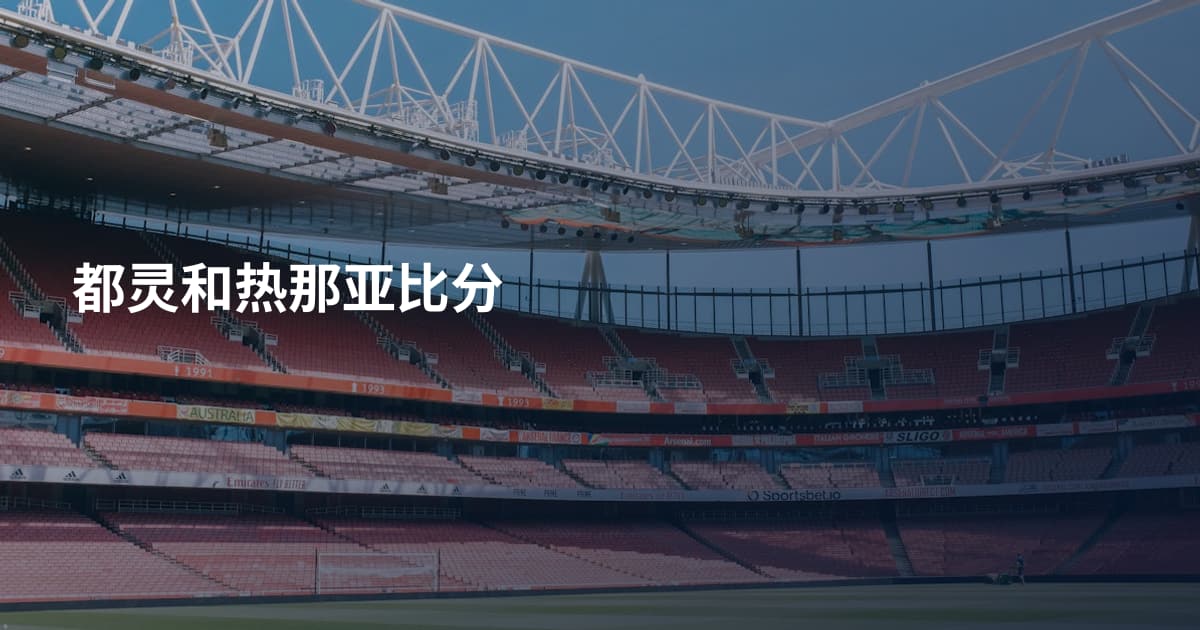 都灵和热那亚比分
