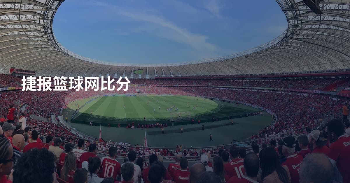 捷报篮球网比分