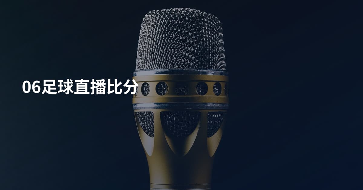 06足球直播比分