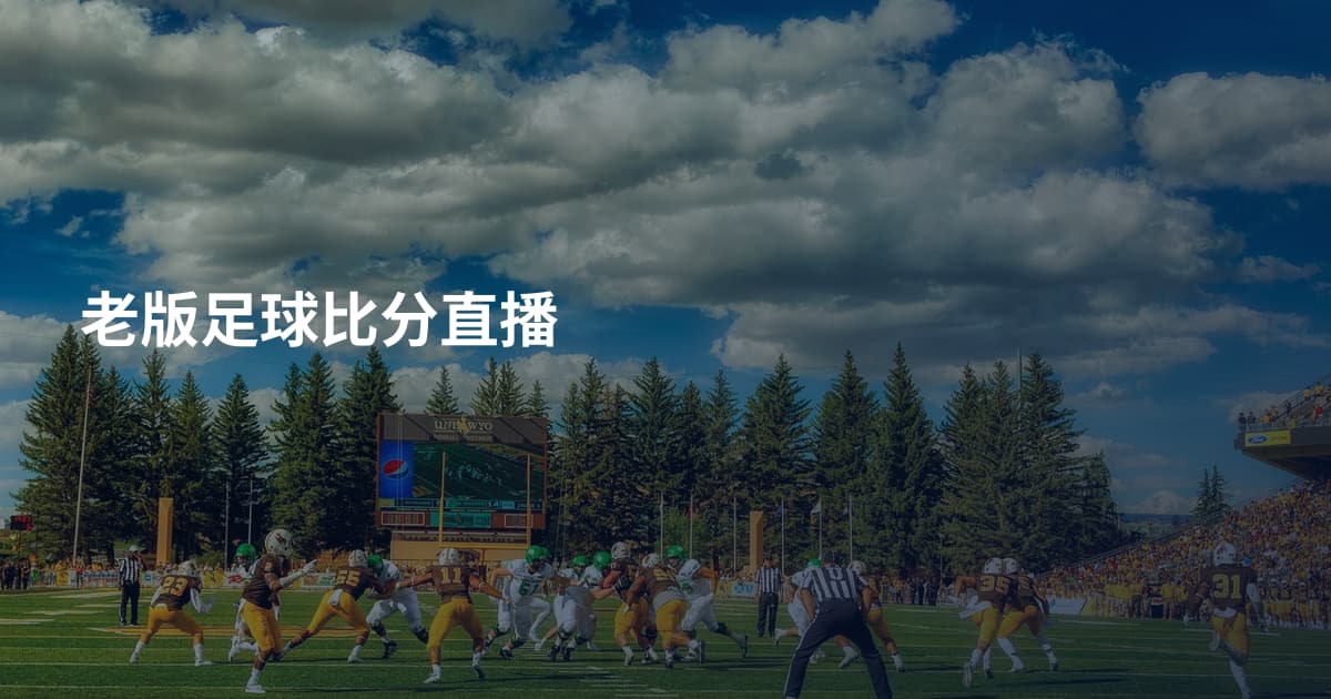 老版足球比分直播