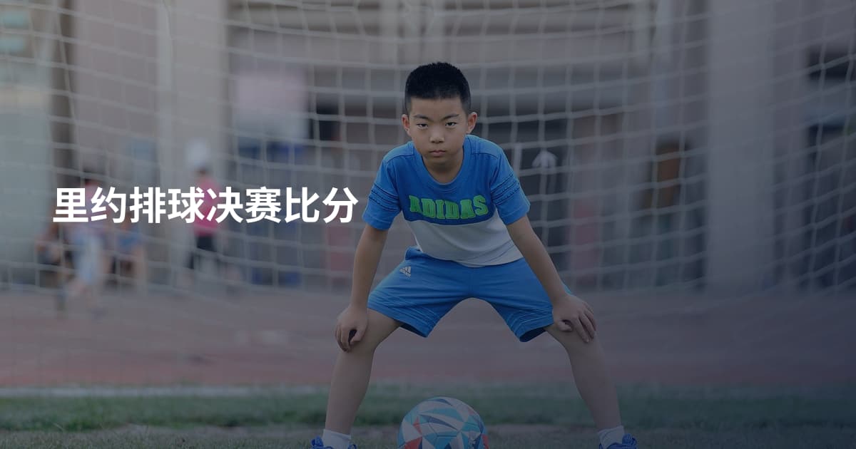 里约排球决赛比分