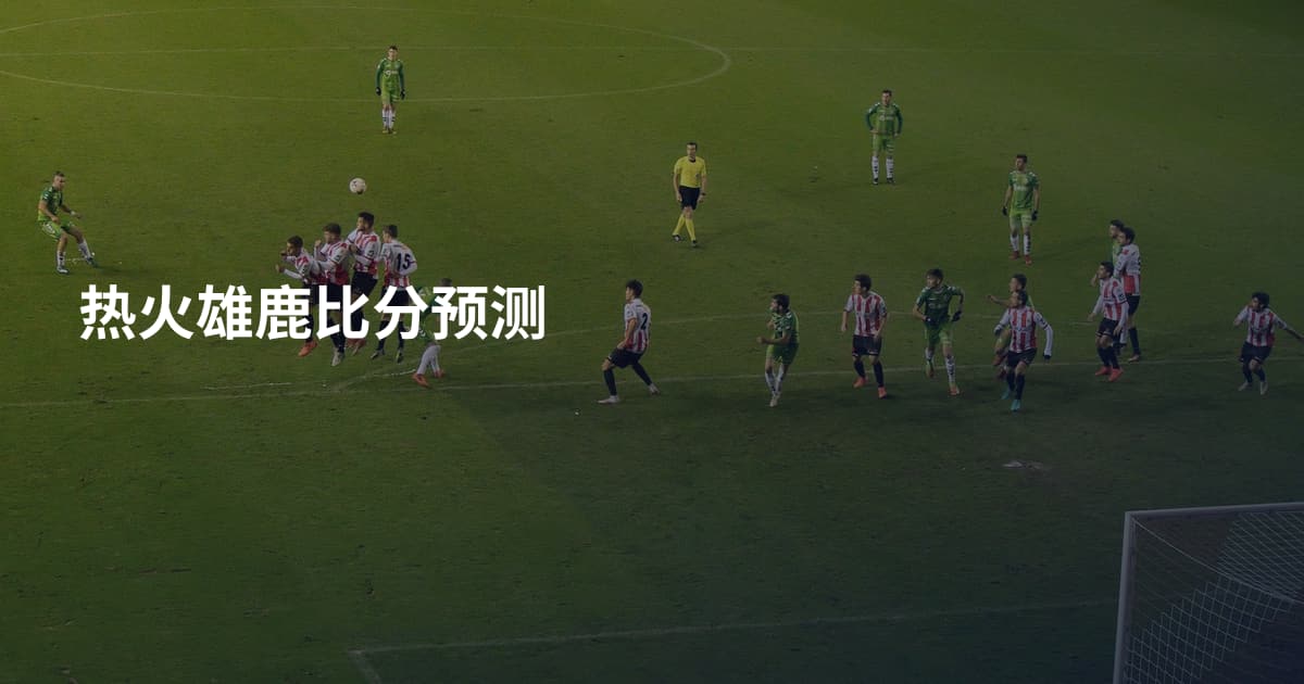热火雄鹿比分预测