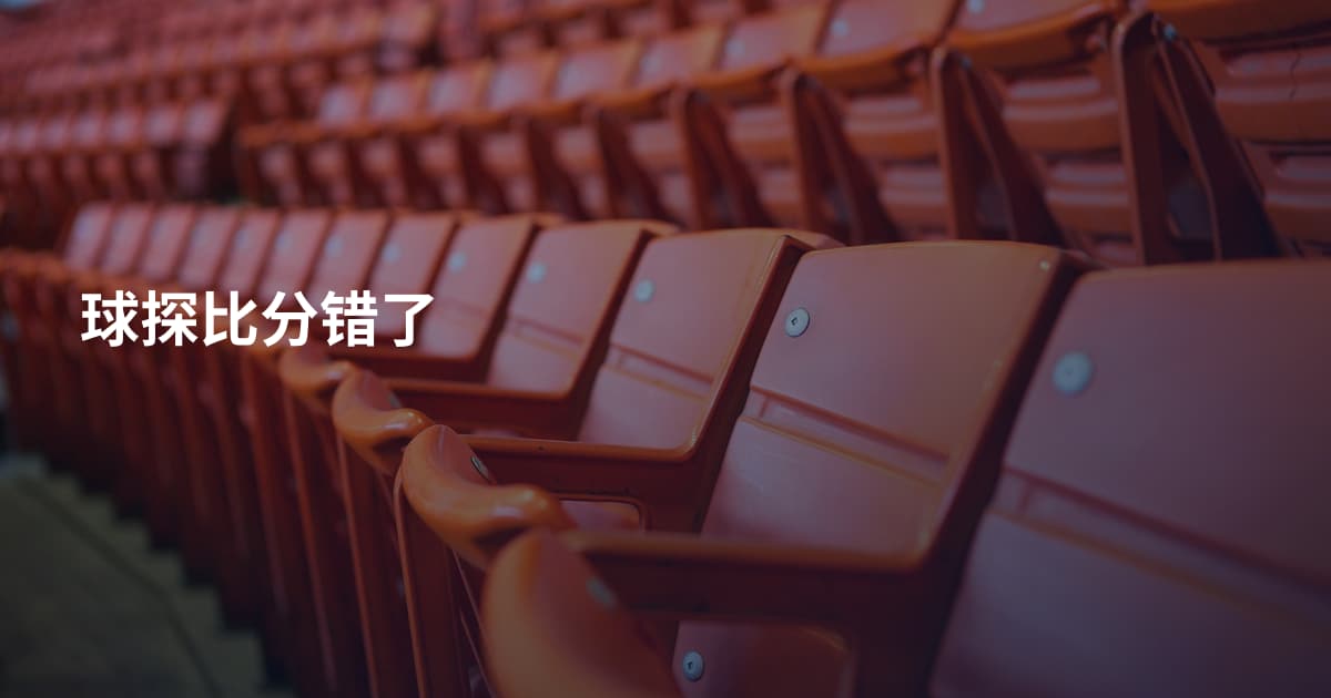 球探比分错了