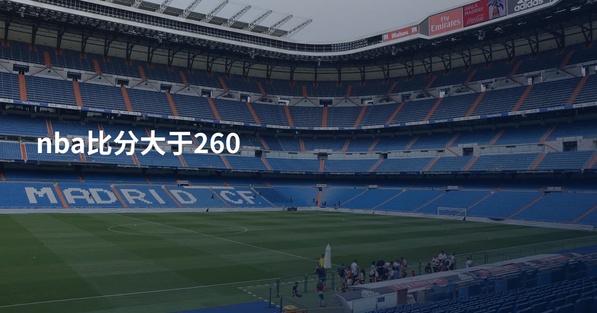 nba比分大于260
