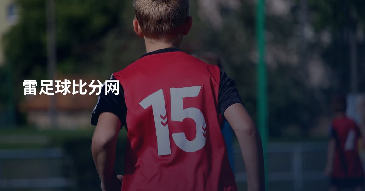雷足球比分网