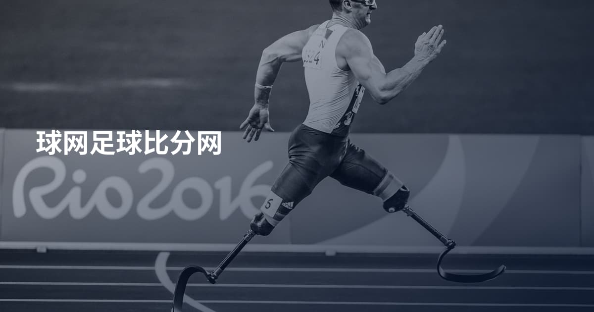 球网足球比分网