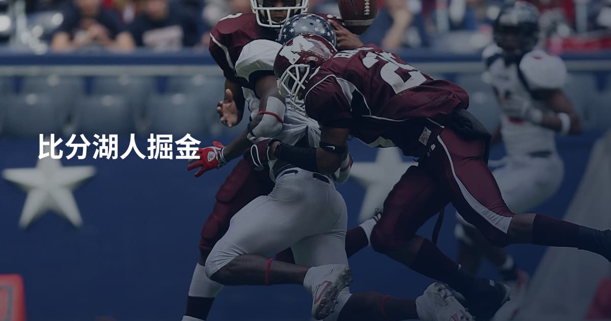 比分湖人掘金