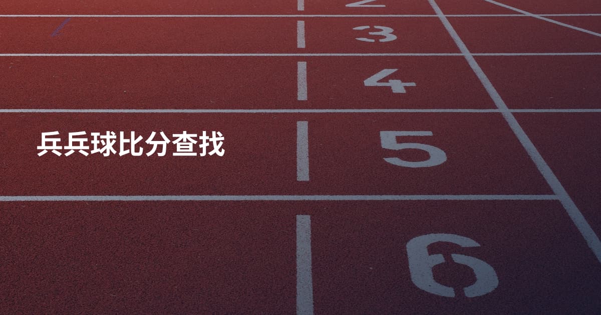 兵兵球比分查找