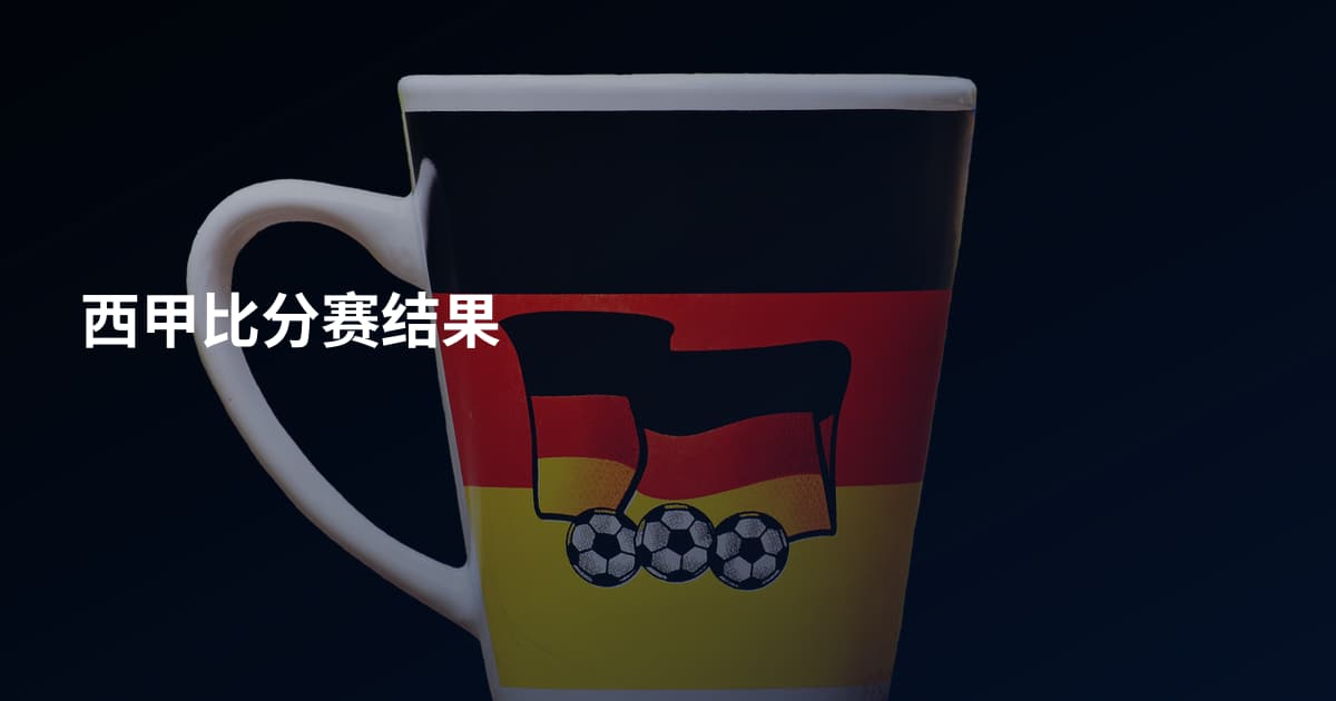西甲比分赛结果
