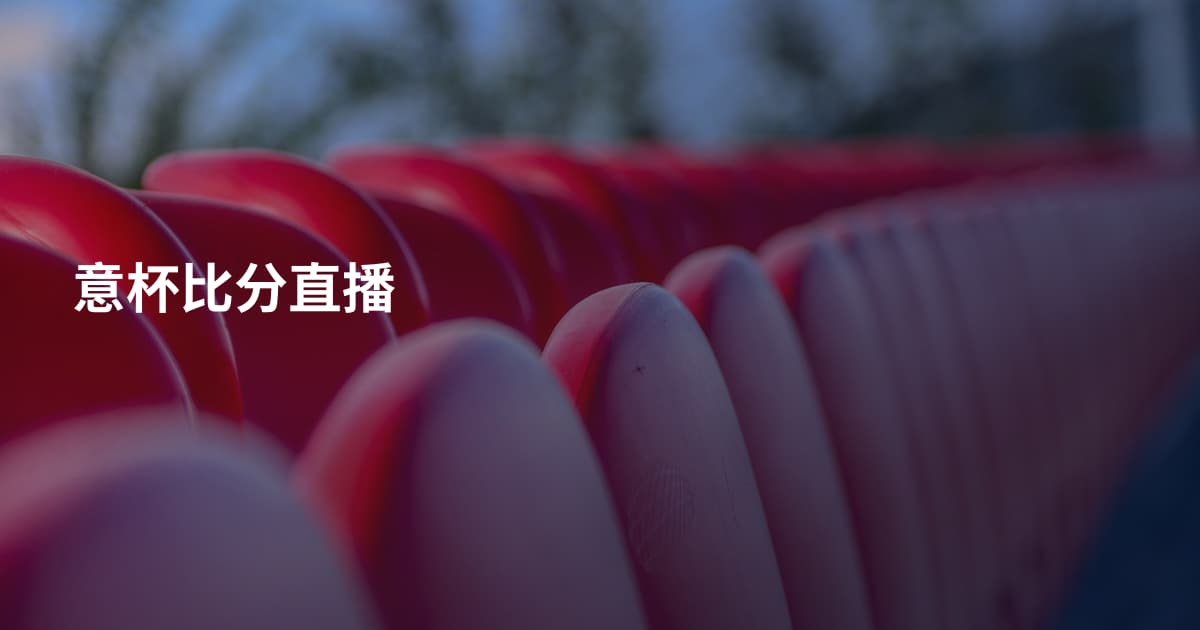 意杯比分直播