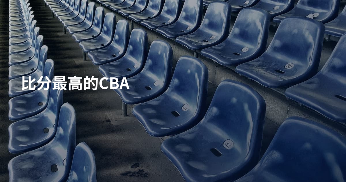 比分最高的CBA