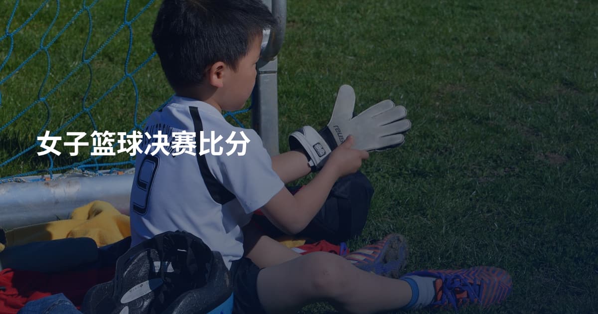女子篮球决赛比分