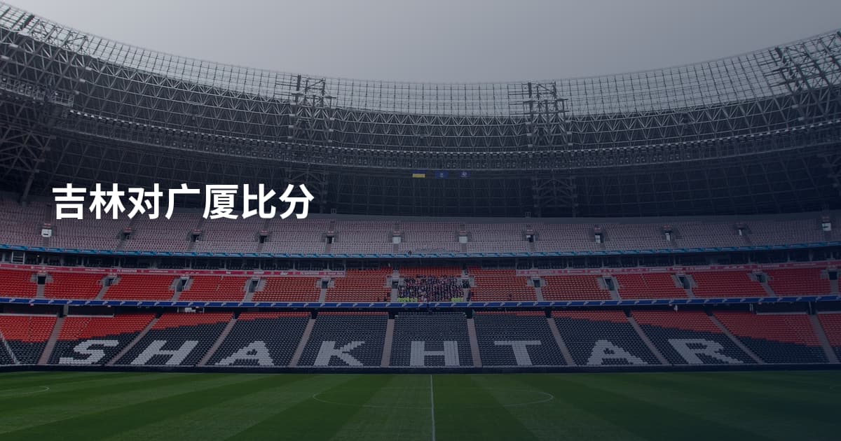 吉林对广厦比分