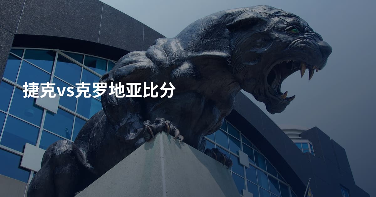 捷克vs克罗地亚比分