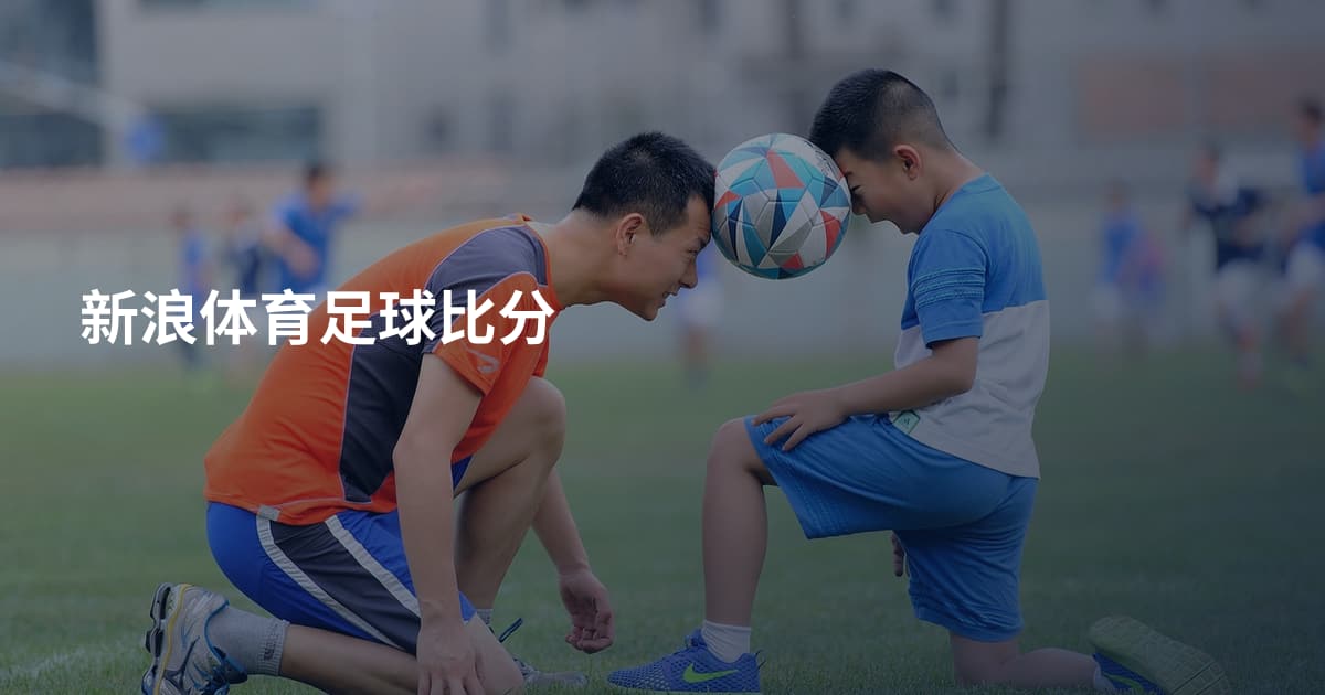 新浪体育足球比分