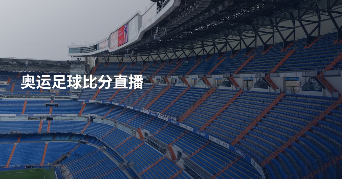 奥运足球比分直播