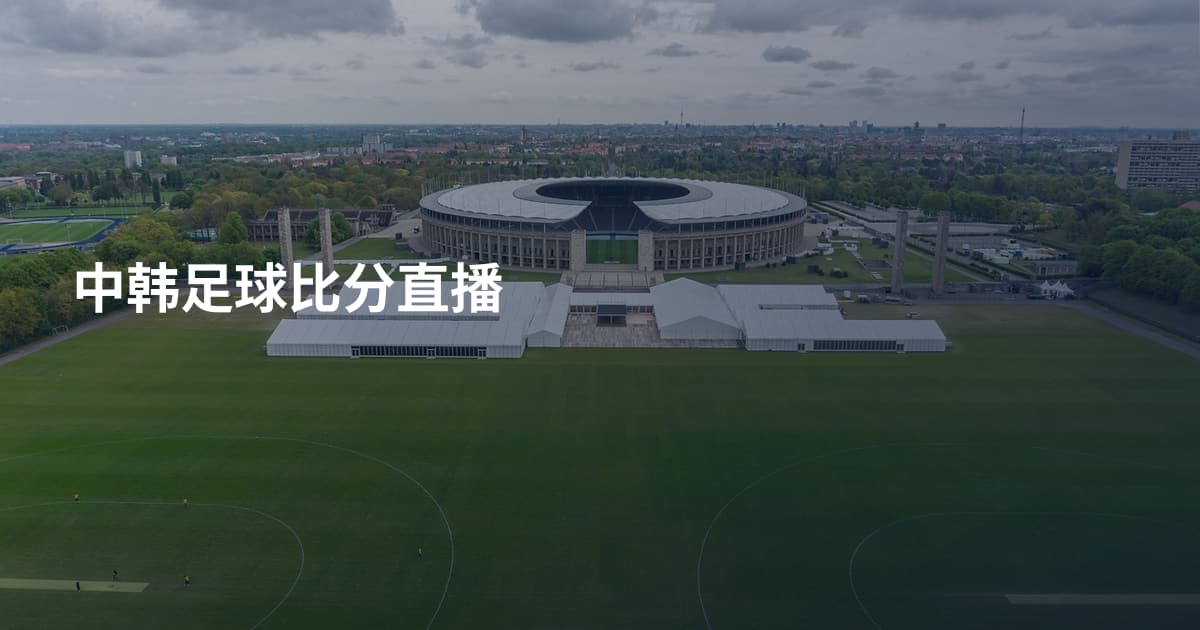中韩足球比分直播