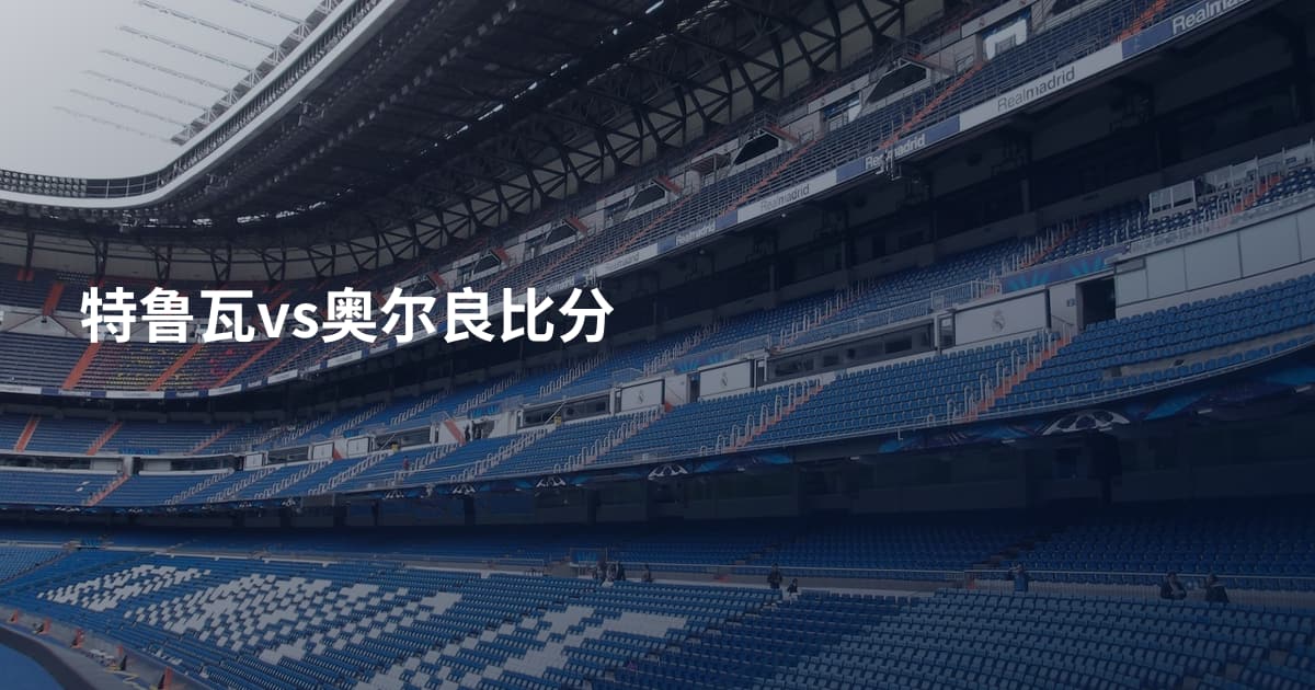 特鲁瓦vs奥尔良比分