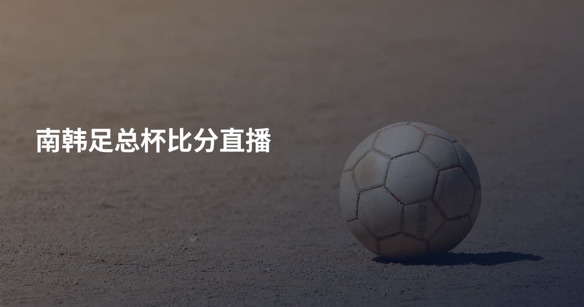 南韩足总杯比分直播