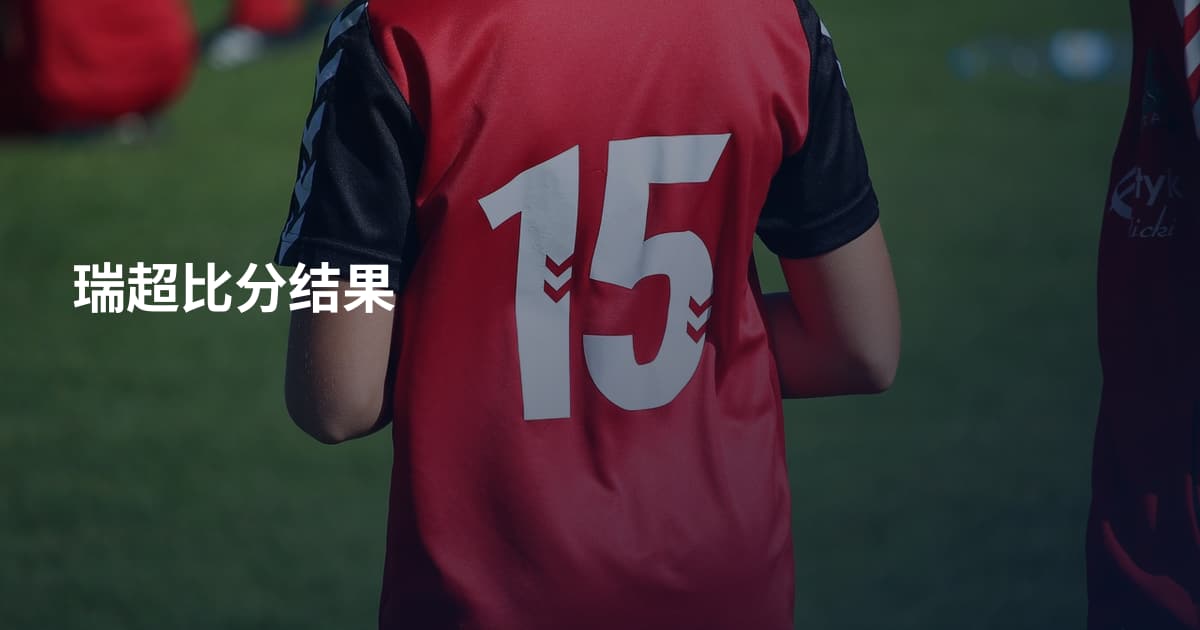 瑞超比分结果