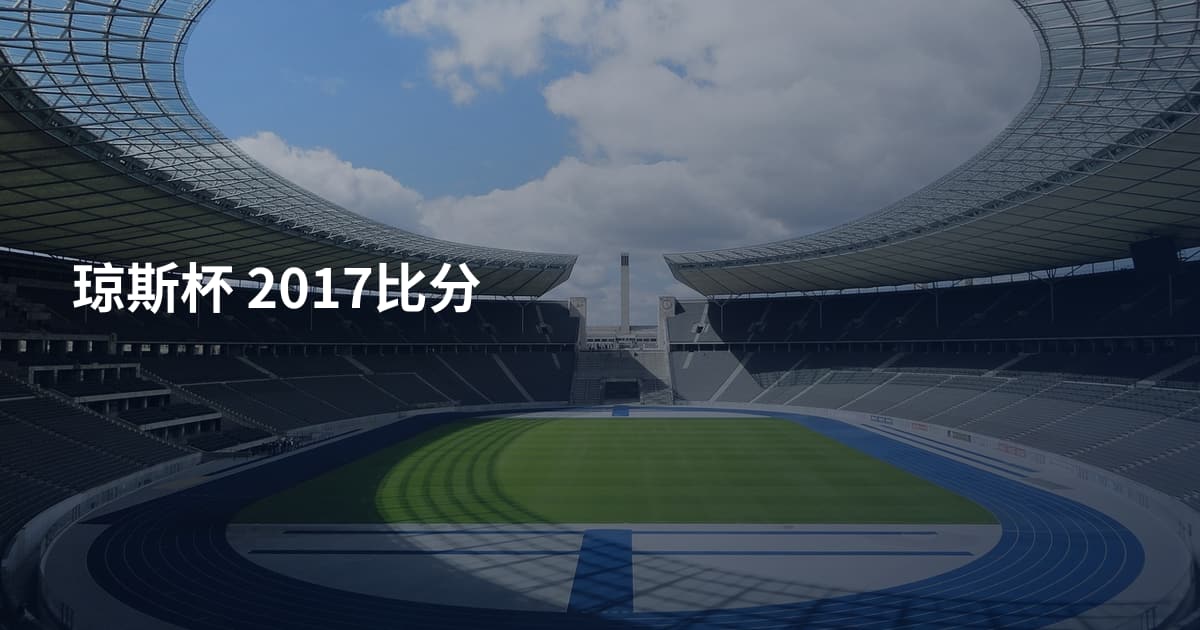 琼斯杯 2017比分