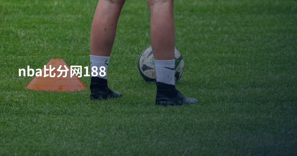 nba比分网188