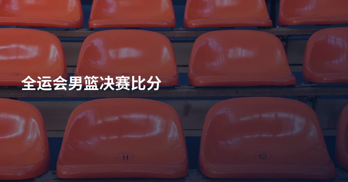 全运会男篮决赛比分