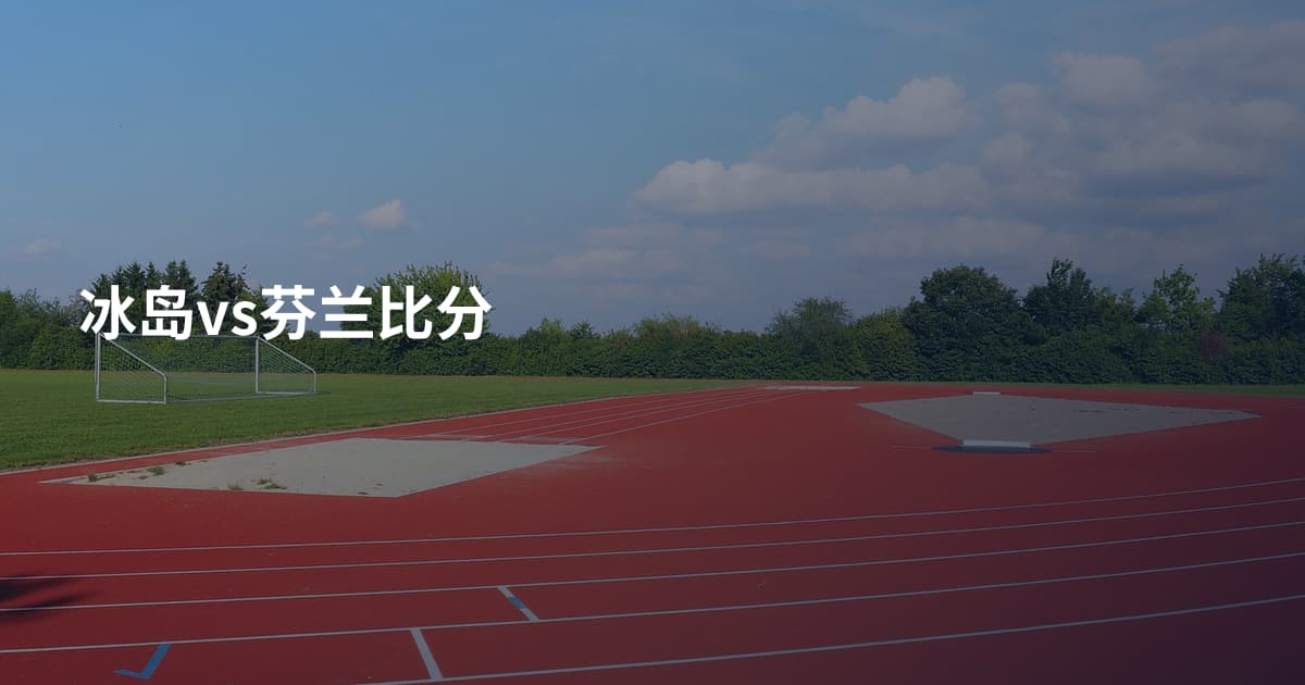 冰岛vs芬兰比分