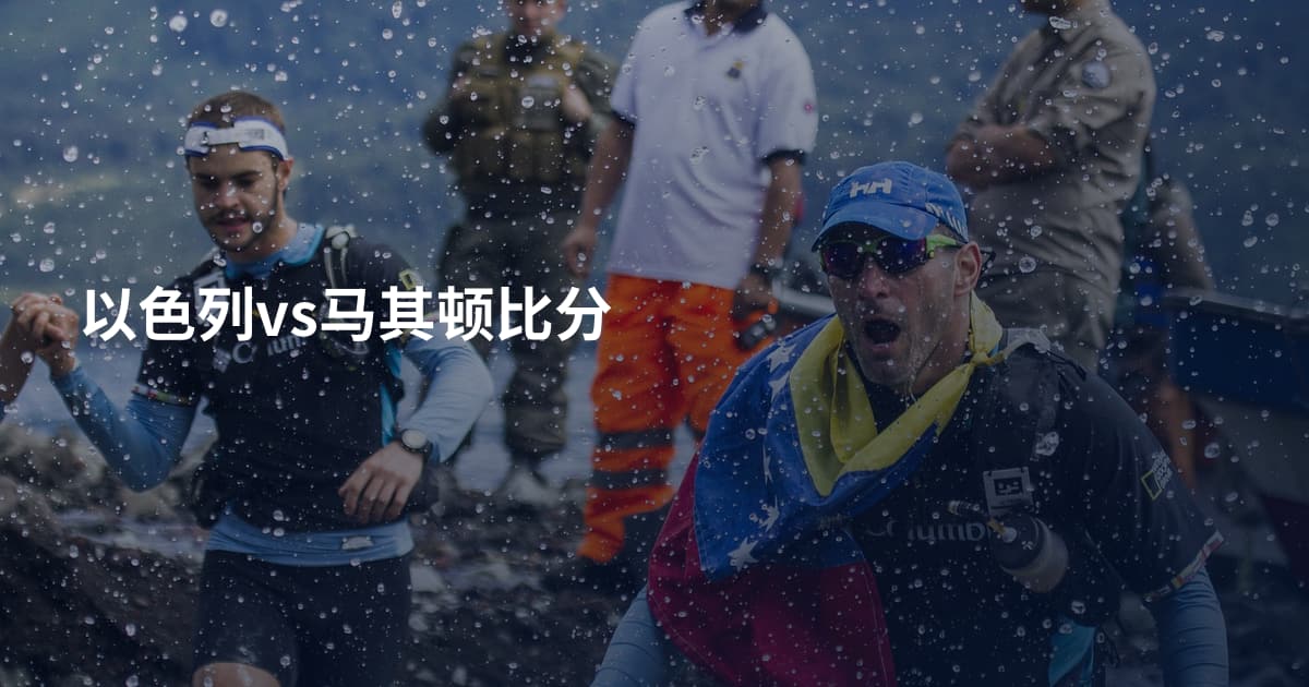 以色列vs马其顿比分