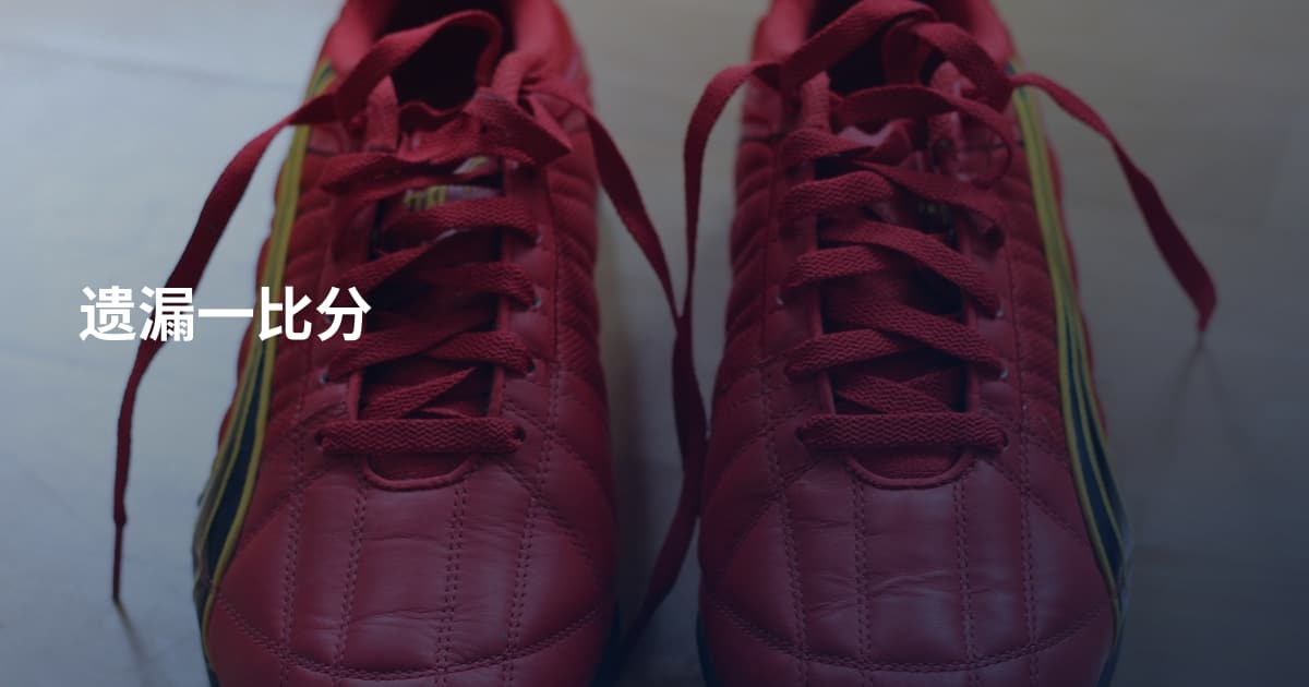 遗漏一比分