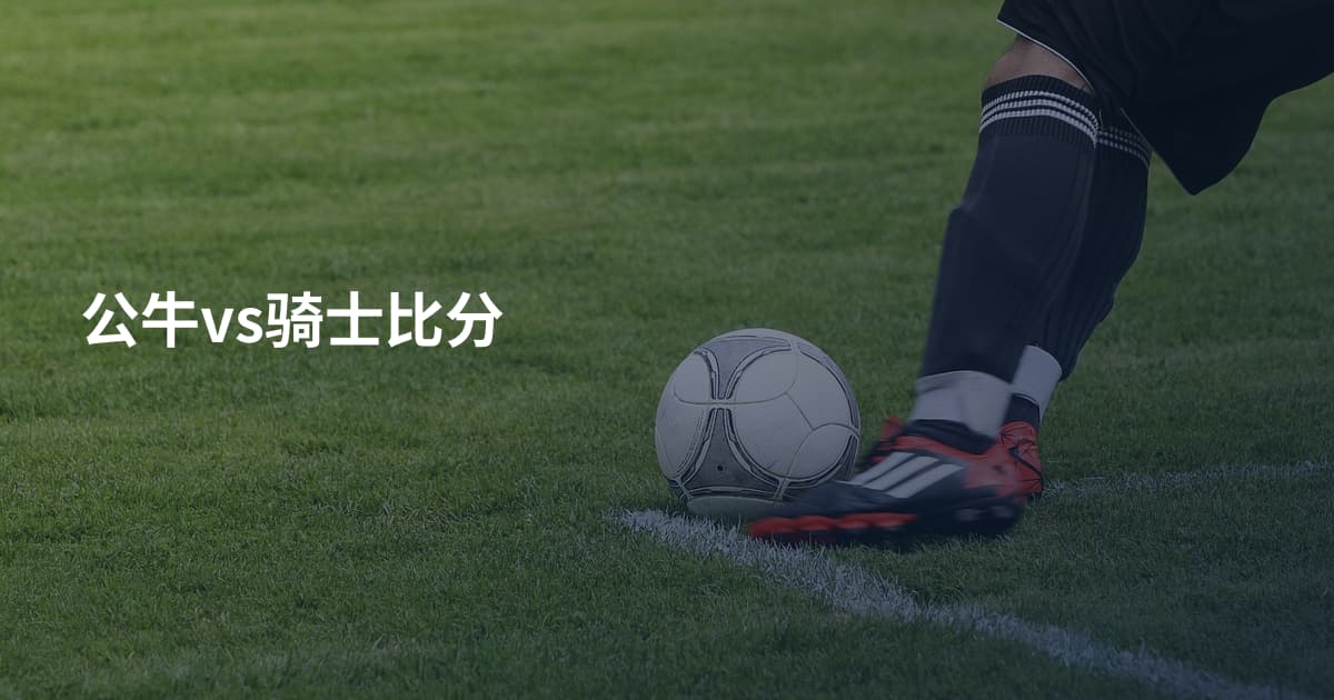 公牛vs骑士比分